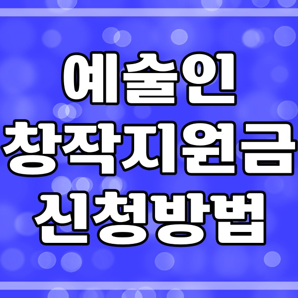 예술인 창작지원금 신청방법 관련 썸네일