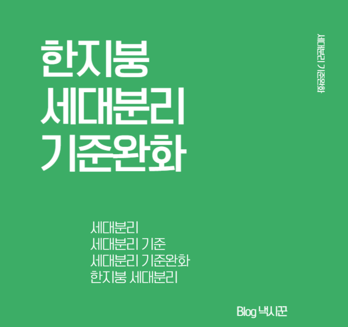  [세대분리] 같은 주소에 살아도 세대분리 기준 완화!// 여기서 알아보자
