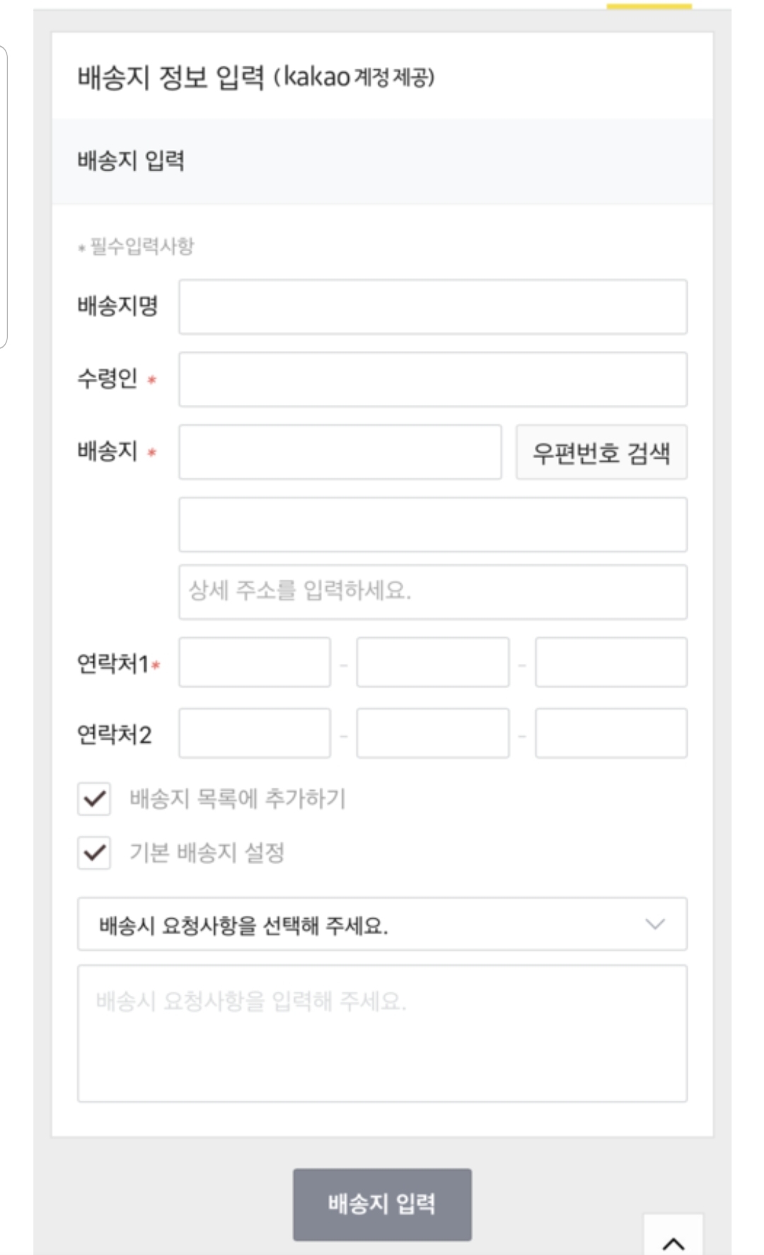  카카오 배송지명 입력 모르신다면?클릭