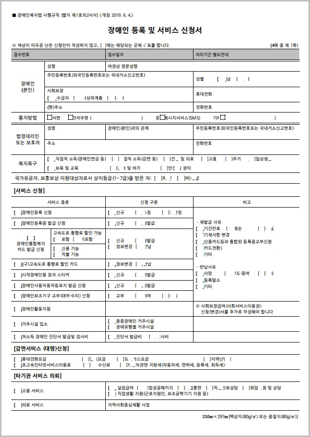  장애인 등록 및 서비스 신청서 양식 다운로드
