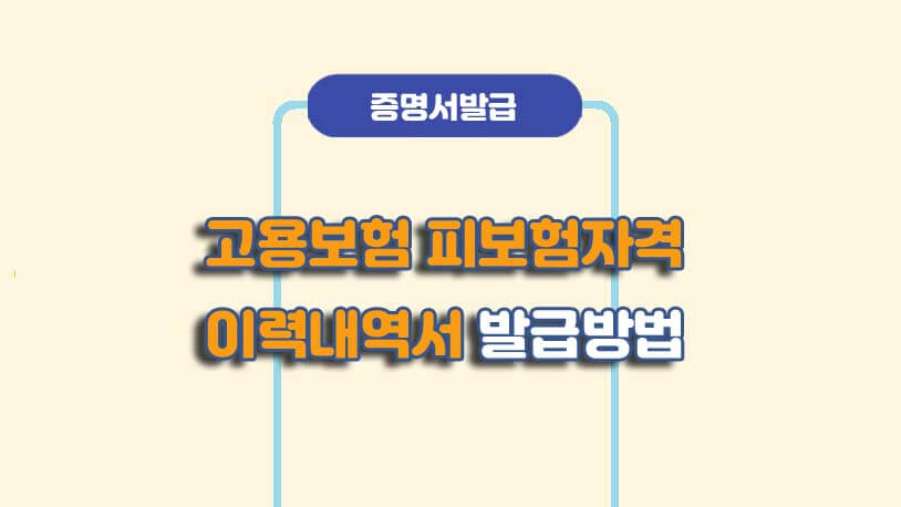 고용보험 피보함저격 이력내역서 온라인 발급