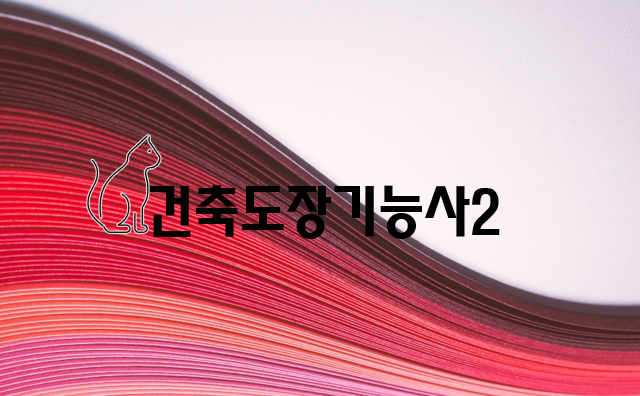  건축도장 기능사 전망과 취업 2