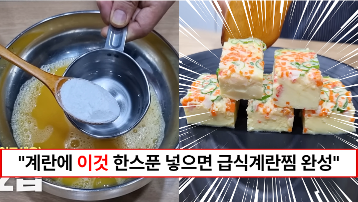 “계란찜에 이것 한 스푼을 넣으세요” 푸딩처럼 탱글탱글한 급식계란찜 만드는 방법 (레시피 정착)