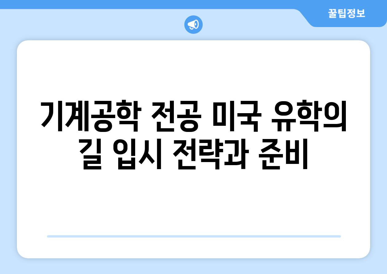 기계공학 전공 미국 유학의 길 입시 전략과 준비