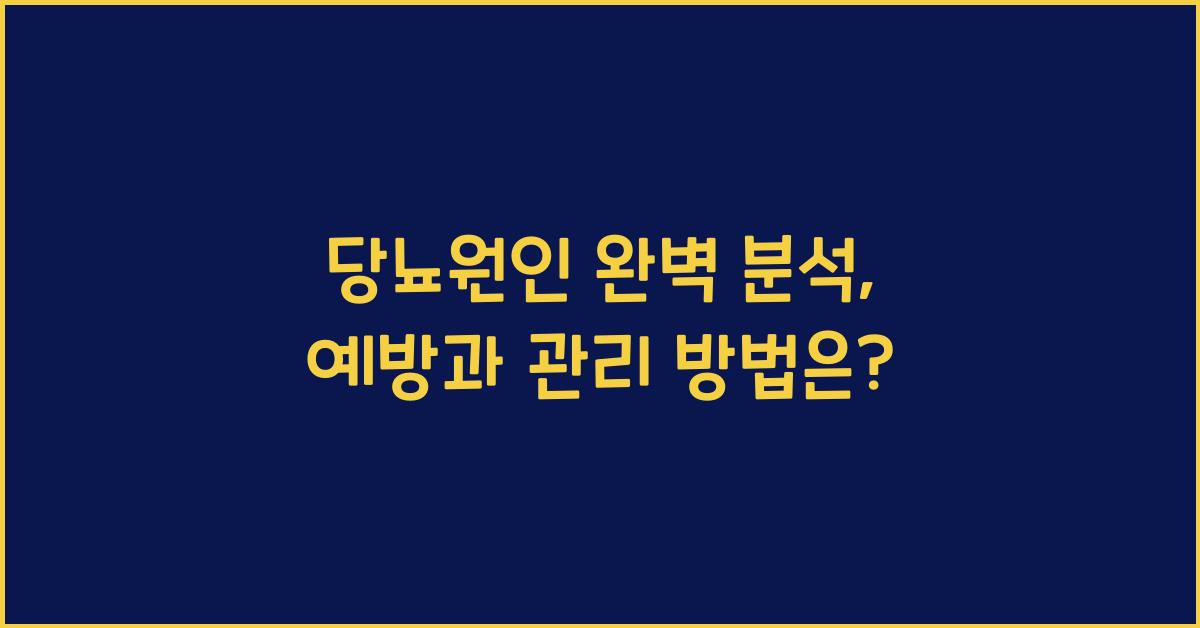 당뇨원인
