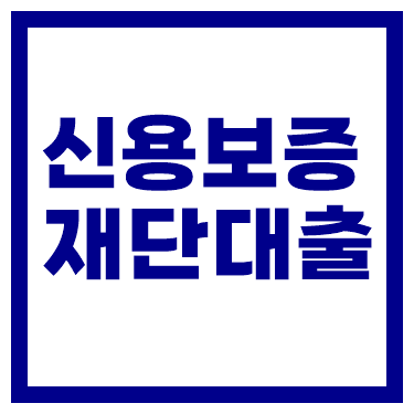 신용보증재단 사업자대출