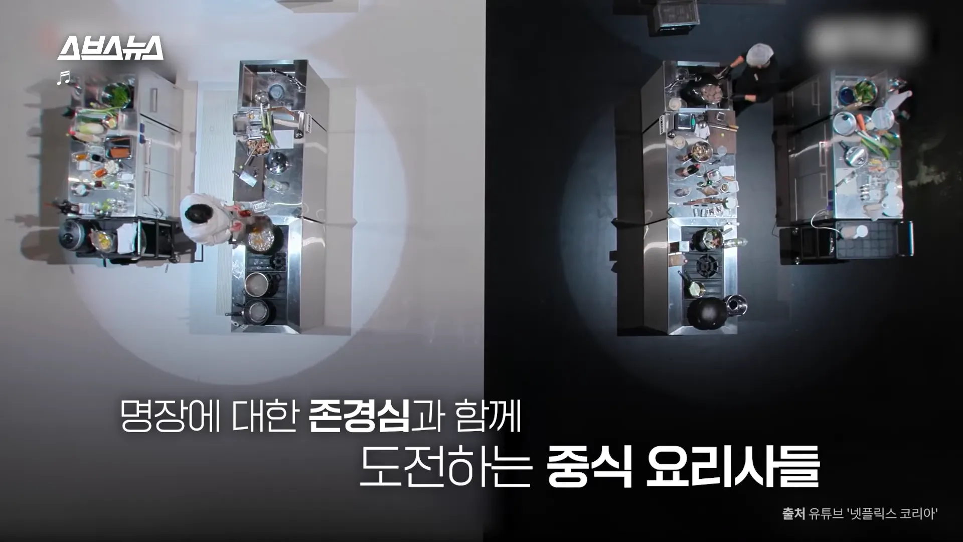 명장에 대한 존경심과 함께
도전하는 중식 요리사들