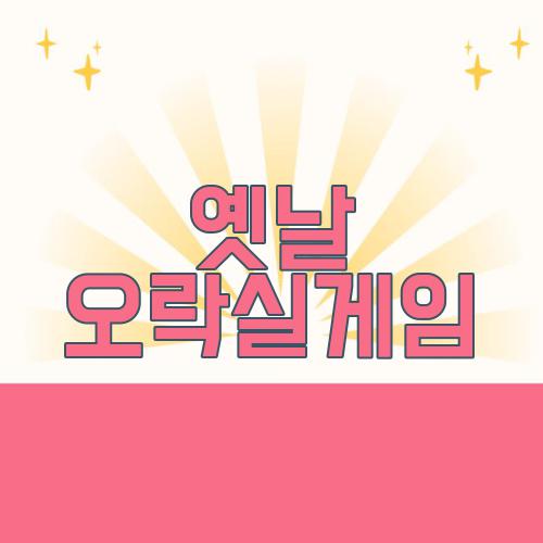 옛날 오락실게임