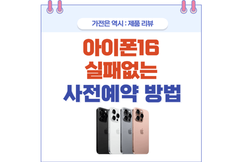 아이폰16 포스팅 썸네일