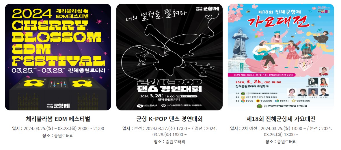 진해 군항제 기본정보 일정 주차정보 무료셔틀 시티투어