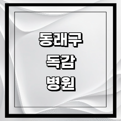 부산 동래구 독감