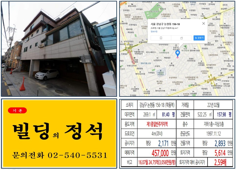  [강남구 논현동 40억 꼬마빌딩 실거래가 조회] 논현동 156-18 (학동역) 45억 7,000만 원, 평당 5,614만 원 매매되었습니다.