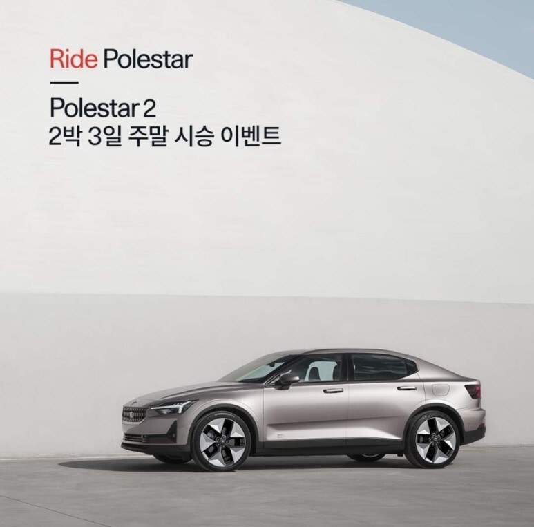  전기차 폴스타2, 2박 3일 주말 시승 이벤트!