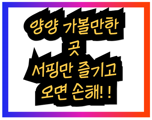 양양 가볼만한 곳 서핑만 즐기고 오면 손해! !