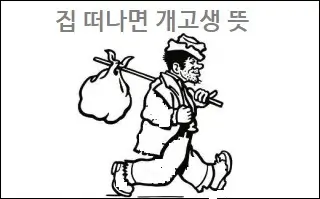 집 떠나면 개고생 뜻