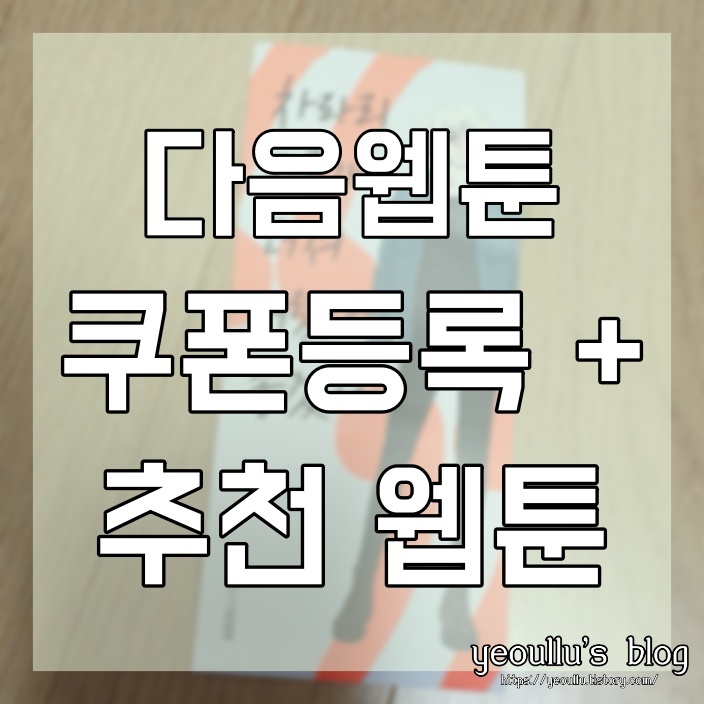  다음 웹툰 쿠폰 등록하는 방법 + 추천 다음 웹툰 (이것도 지인이 선물한 쿠폰)