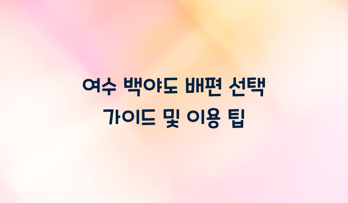 여수 백야도 배편