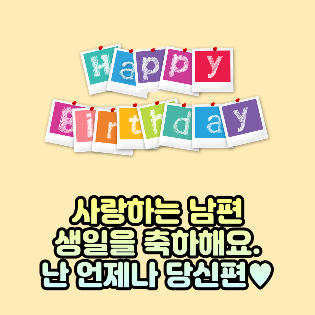 생일 축하 남편에게 보내는 메세지