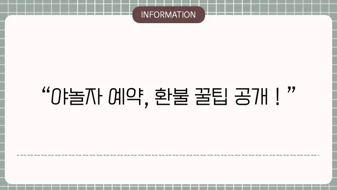 야놀자 고객센터 전화번호 및 예약취소 환불방법 확인