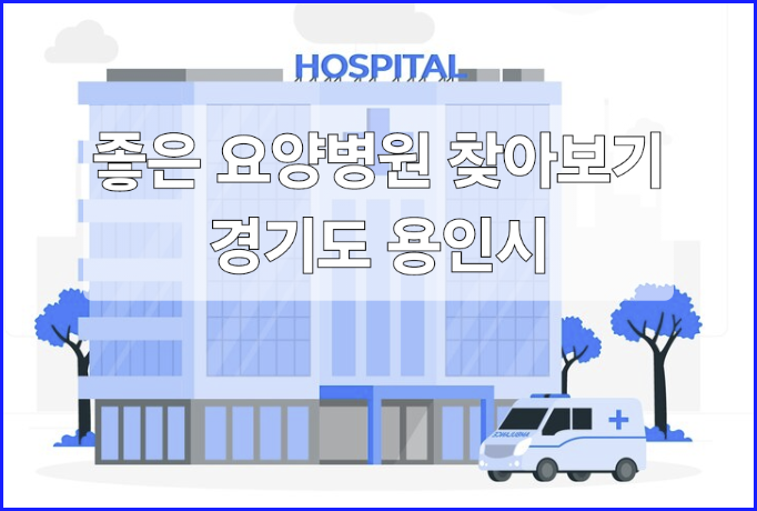  좋은 요양병원 찾아보기_용인시