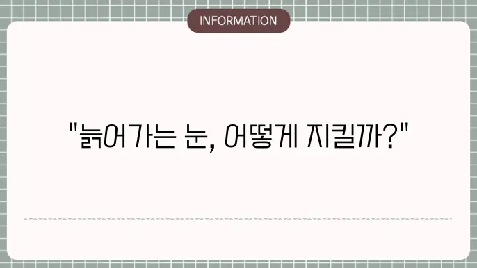 노안백내장: 