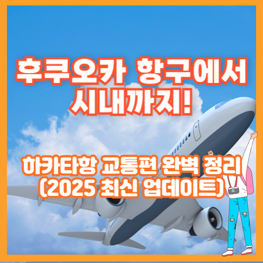 후쿠오카 항구에서 시내까지! 하카타항 교통편 완벽 정리 (2025 최신 업데이트)