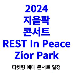 지올팍-콘서트-티켓팅-예매-2024-일정