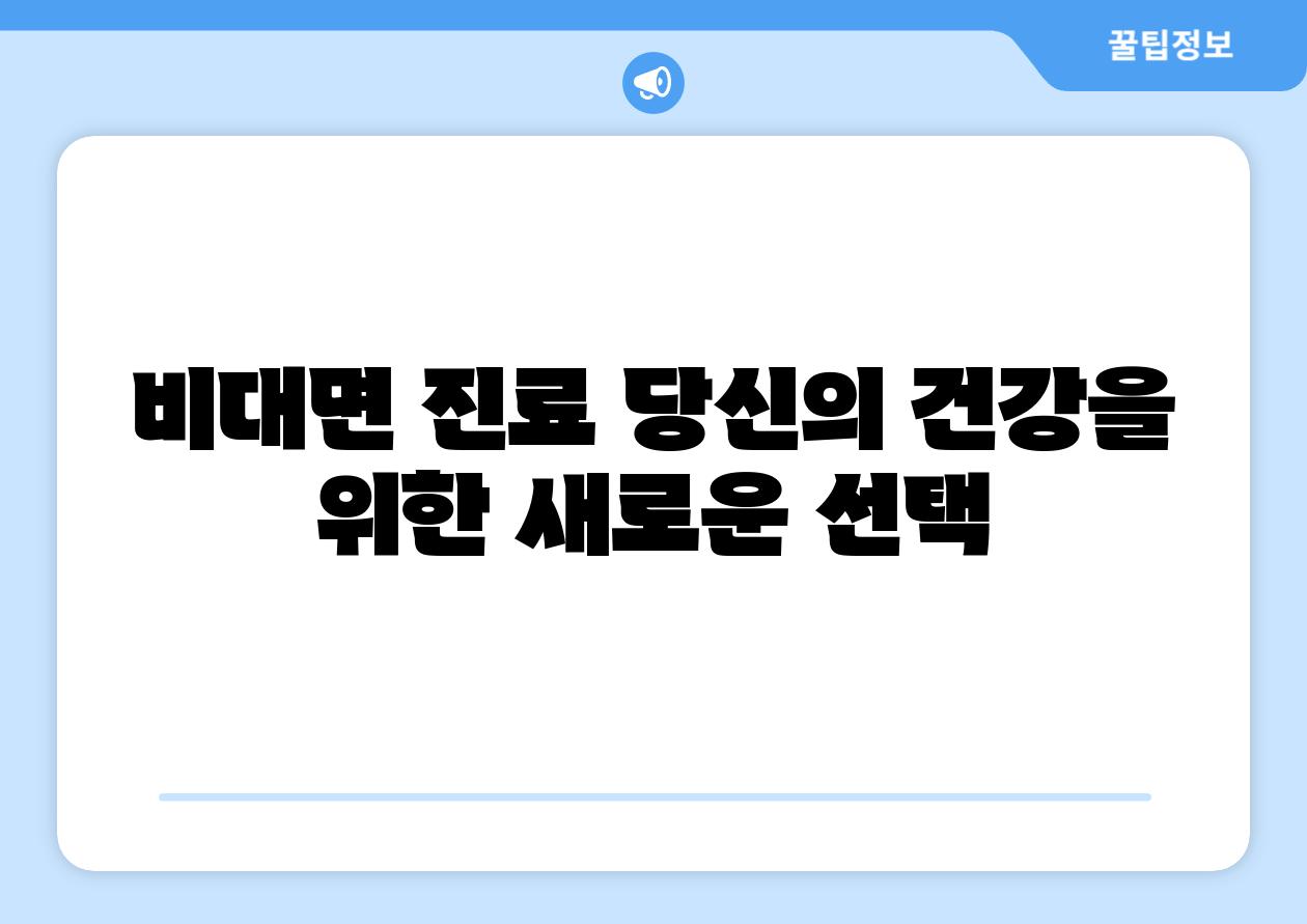 비대면 진료 당신의 건강을 위한 새로운 선택