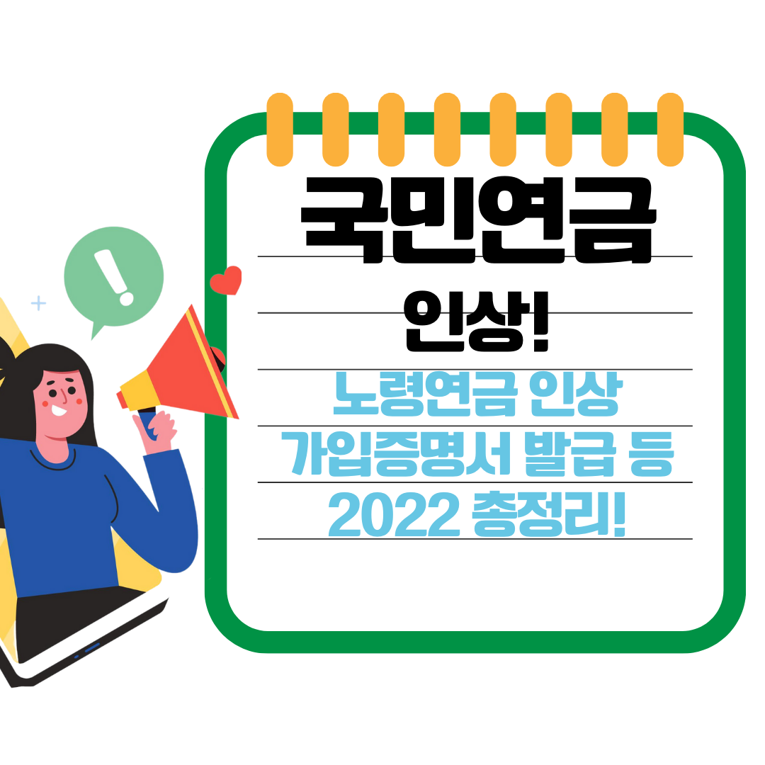  2022년 국민연금 인상률, 노령연금 인상 금액, 가입증명서