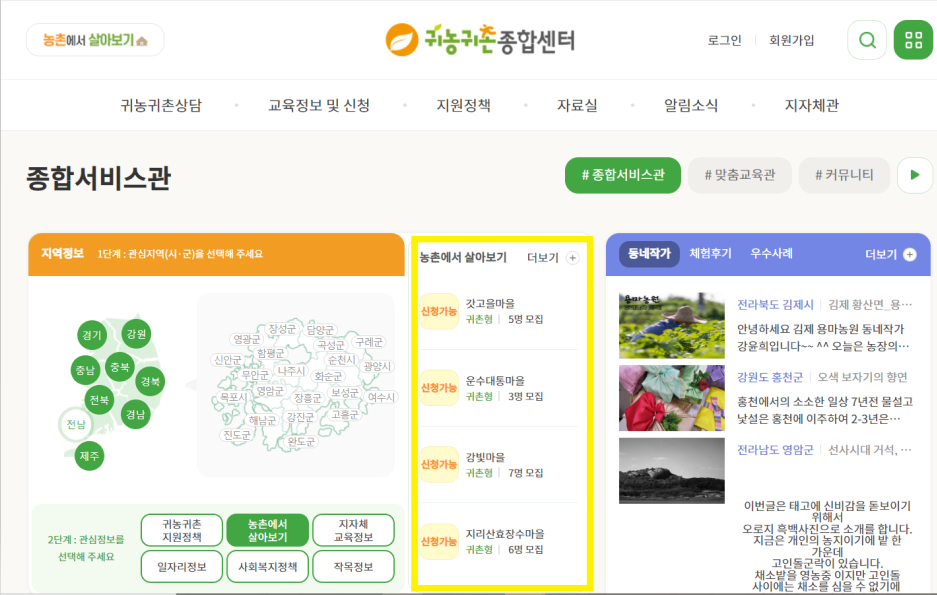 농촌에서살아보기-신청사이트