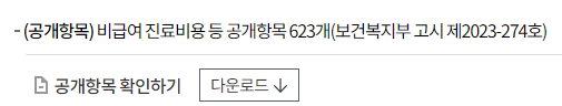 비급여 진료비용 공개항목