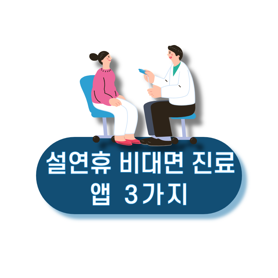 설연휴_비대면_진료_앱_3가지