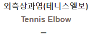  외측상과염(테니스엘보) [Tennis Elbow]