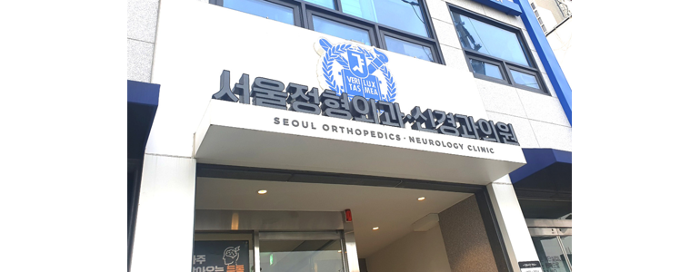 인천 부평구 디스크 병원