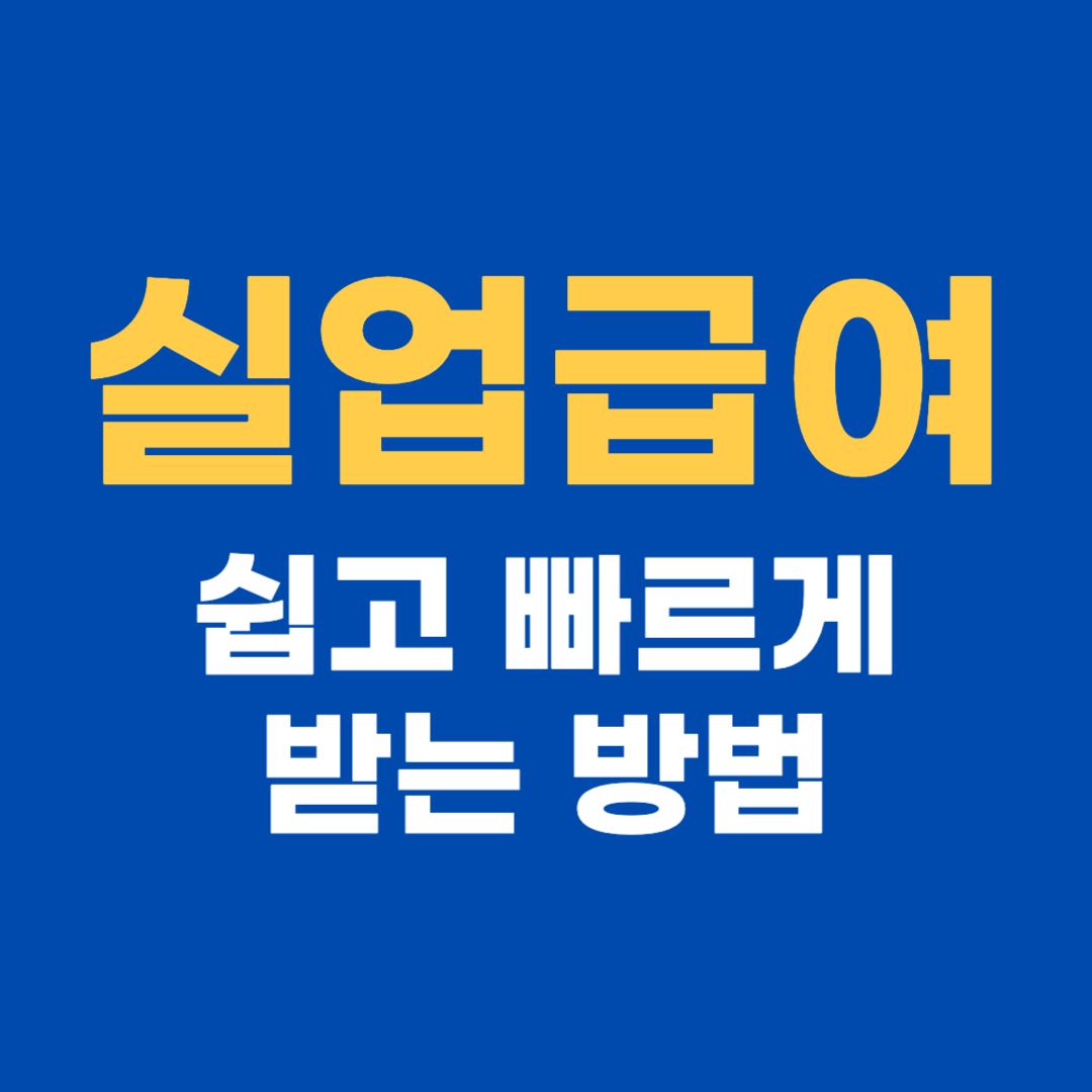 실업급여