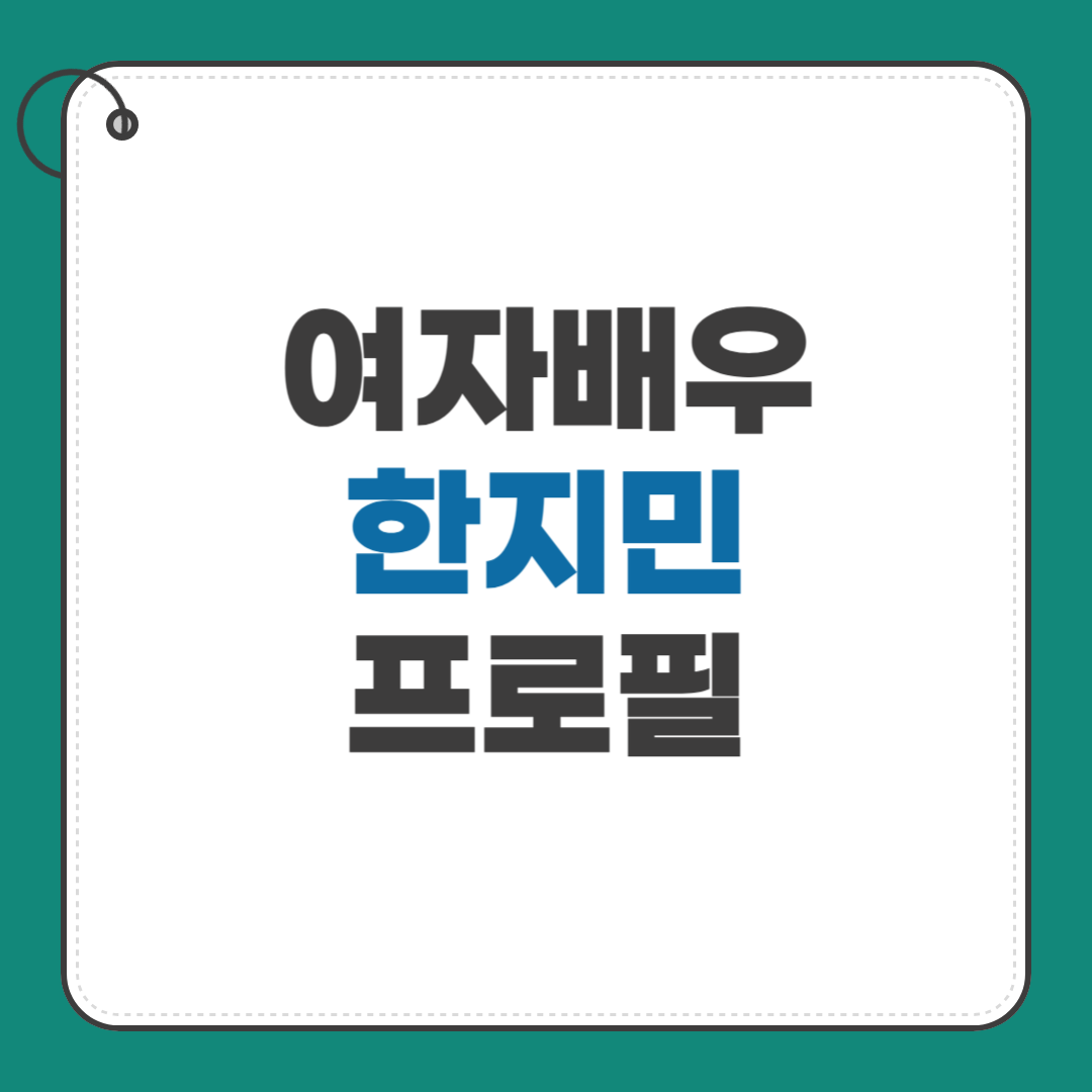 한지민