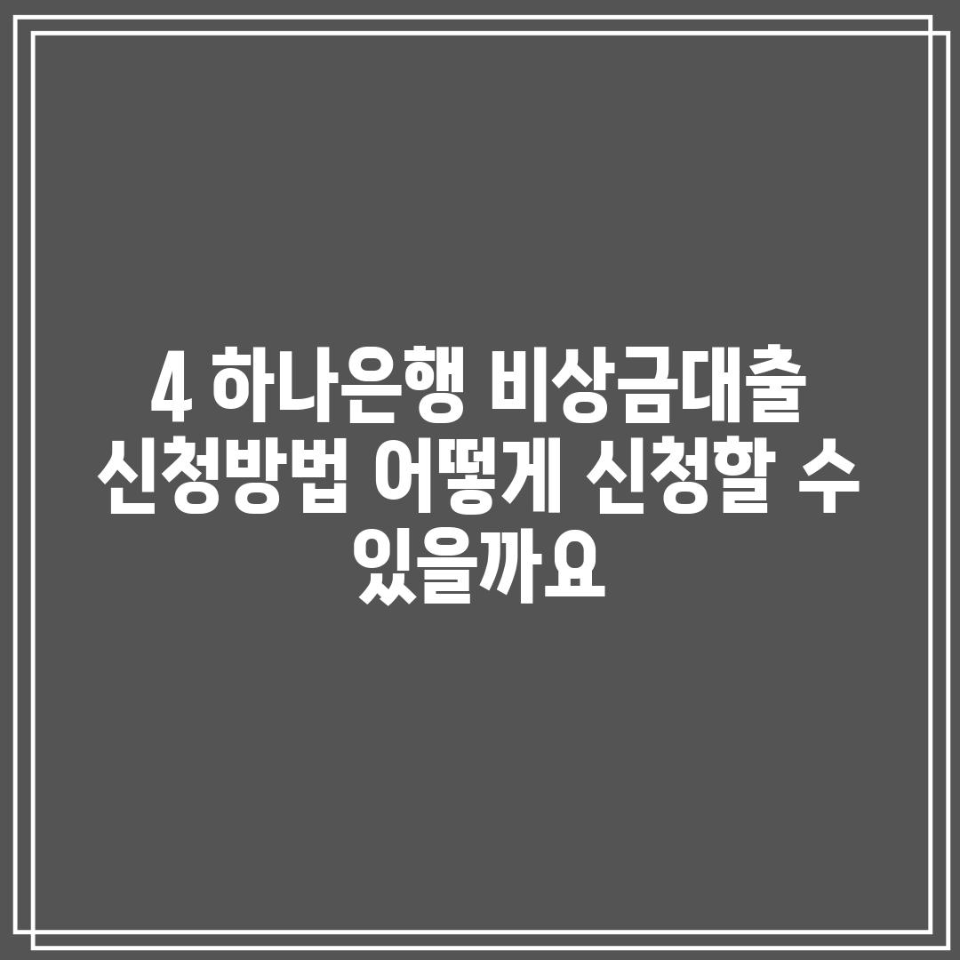 4. 하나은행 비상금대출 신청방법: 어떻게 신청할 수 있을까요?