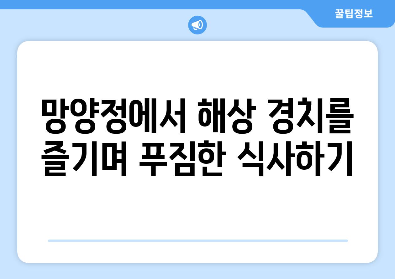 망양정에서 해상 경치를 즐기며 푸짐한 식사하기