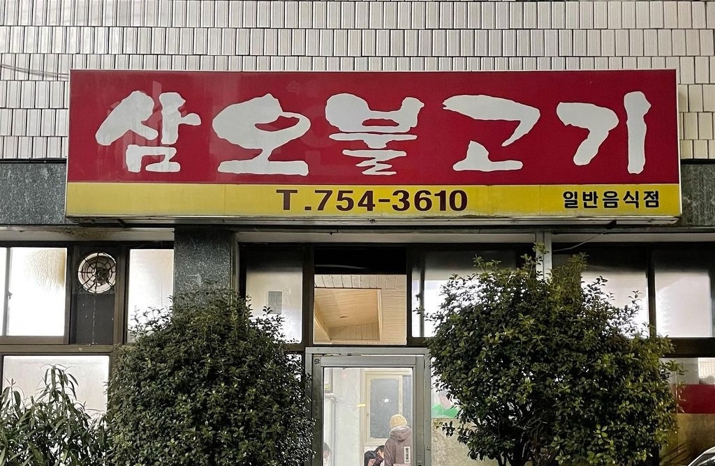 황금포차 대표 사진