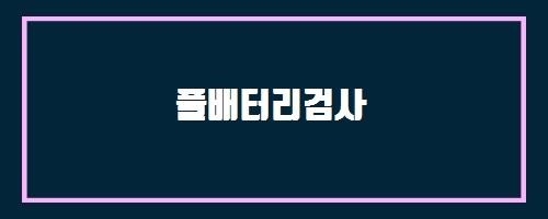  풀배터리검사 And 재발을 막는 식습관