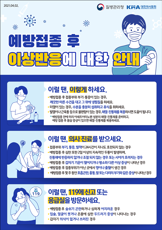  코로나 백신 접종후 주의사항 (부작용/증상)