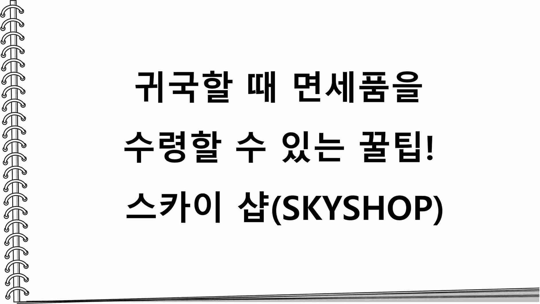  귀국할 때 면세품을 수령할 수 있는 꿀팁! 스카이 샵(SKYSHOP)