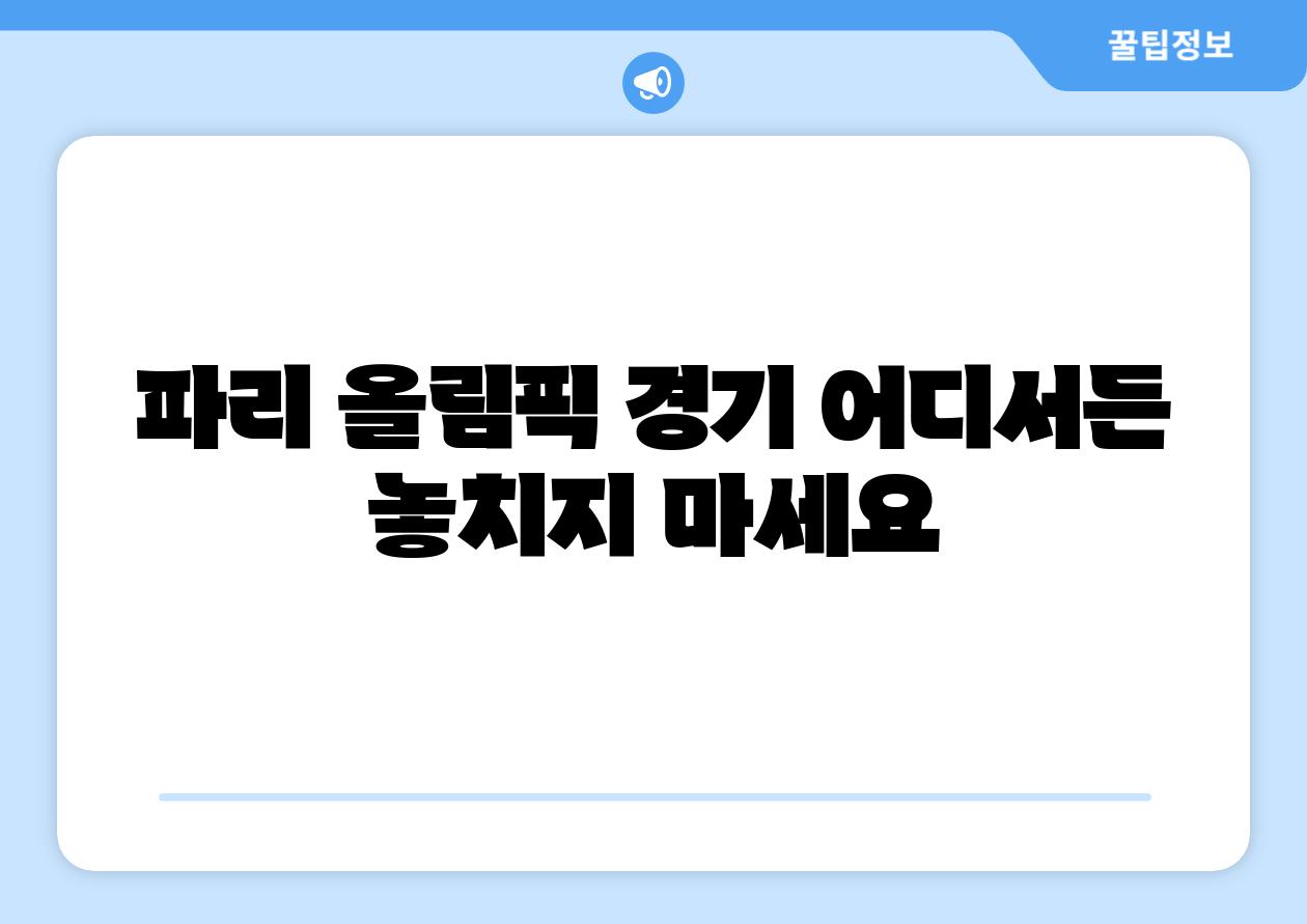 파리 올림픽 경기 어디서든 놓치지 마세요