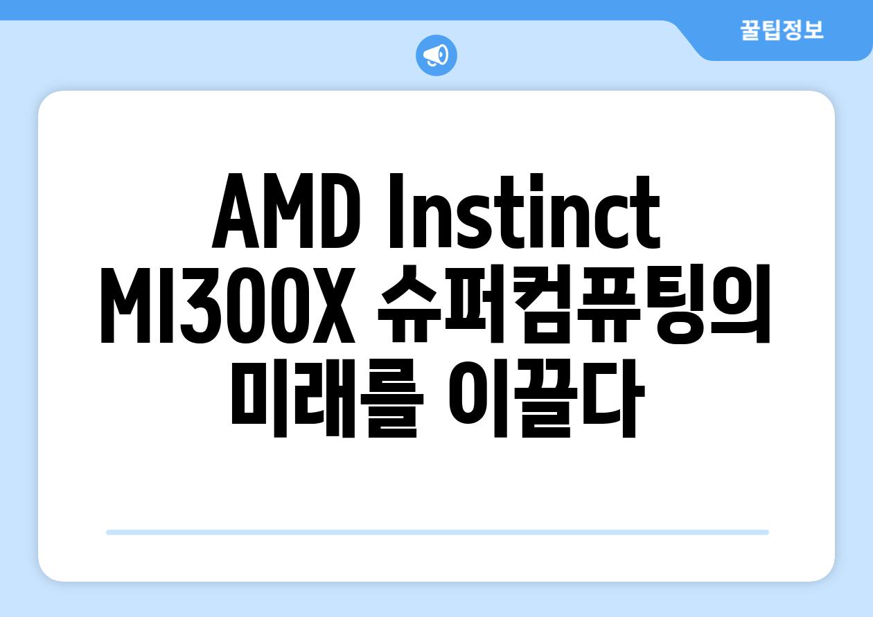 AMD Instinct MI300X 슈퍼컴퓨팅의 미래를 이끌다