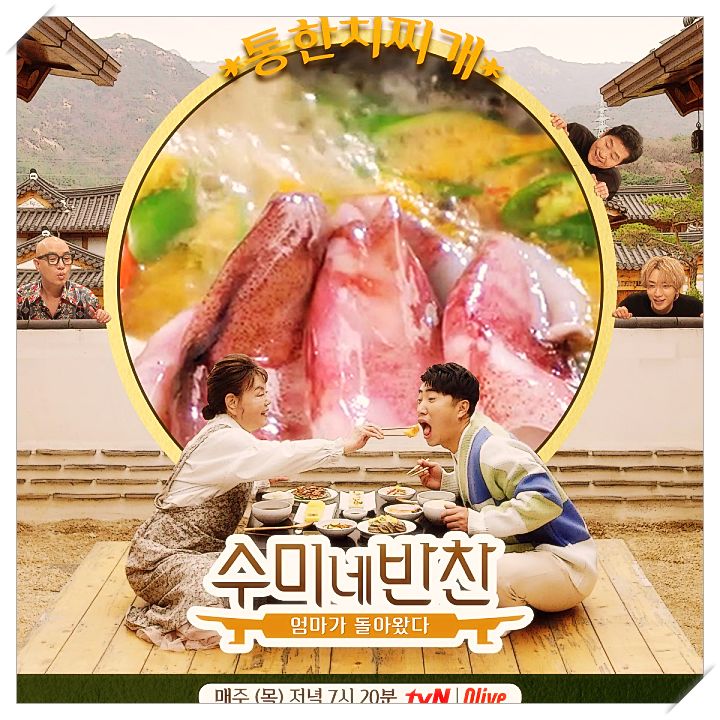  수미네반찬 김수미 홈파티 해장 레시피 통한치 찌개 만드는 법