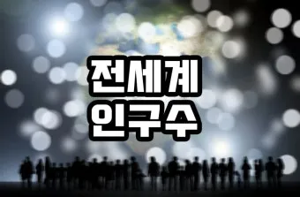 전세계 국가 수 나라 수 총 몇개 비교_20