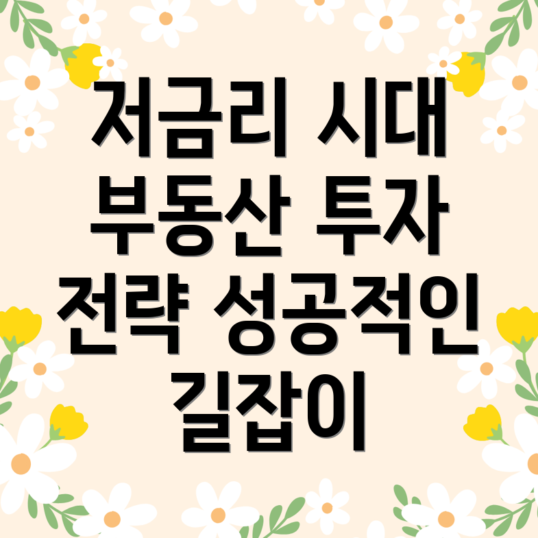 저금리 부동산 투자