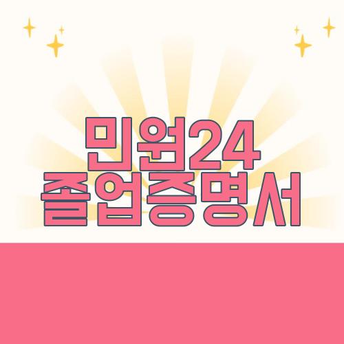 민원24 졸업증명서