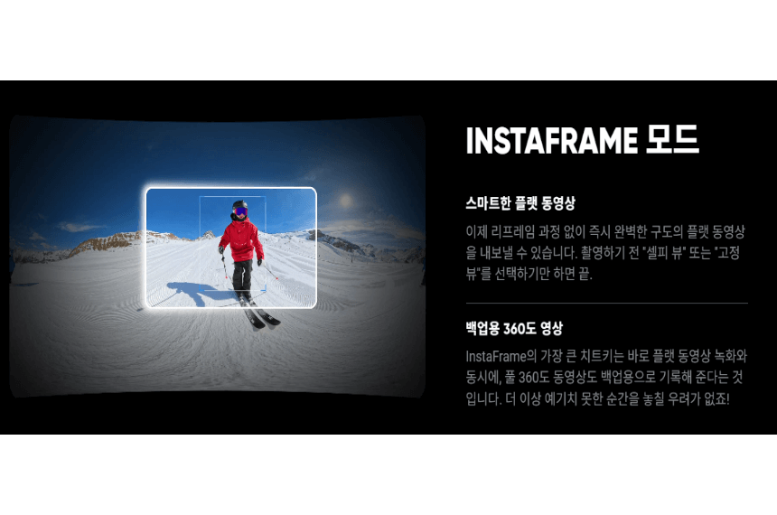 인스타360 X5 인스타 프레임 모드 설명