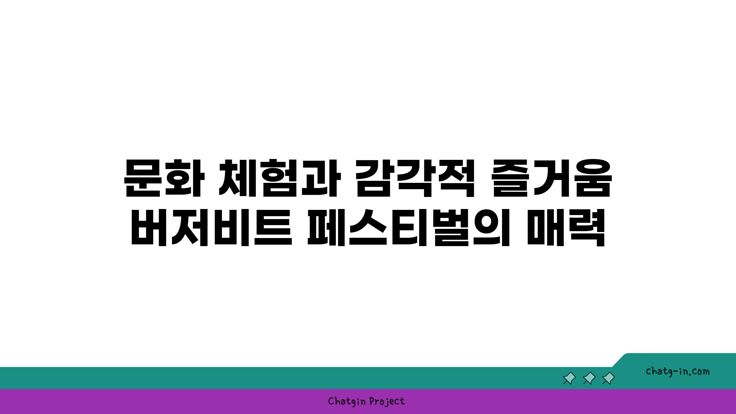 문화 체험과 감각적 즐거움, 버저비트 페스티벌의 매력